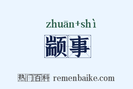 颛事是什么意思的图片